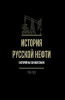 История русской нефти, о которой мы так мало знаем, 1700-1922 - Группа авторов 