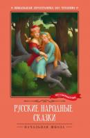 Русские народные сказки - Народное творчество Школьная программа по чтению