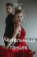 Учительница танцев - Елена Андреевна Тюрина 