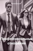 Профессиональные отношения - Евгения Владимировна Толкунова 