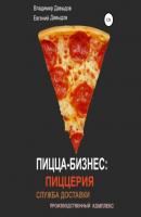 Пицца-бизнес: пиццерия, служба доставки, производственный комплекс - Владимир Давыдов Пицца-бизнес