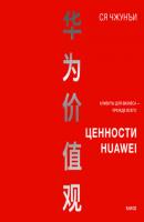Ценности Huawei: клиенты для бизнеса – прежде всего - Ся Чжунъи МИФ Бизнес