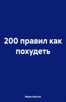 200 правил как похудеть - Вадим Краснов 
