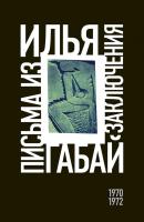 Письма из заключения (1970–1972) - Илья Габай 