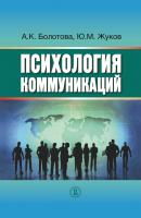 Психология коммуникаций - А. К. Болотова 