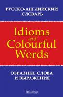 Русско-английский словарь образных слов и выражений (Idioms & Colourful Words) - Л. Ф. Шитова 