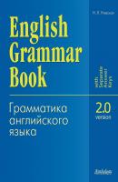 English Grammar Book. Version 2.0 (Грамматика английского языка. Версия 2.0). Учебное пособие - Н. Л. Утевская 