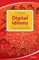 Digital Idioms. Словарь цифровых идиом - Л. Ф. Шитова 