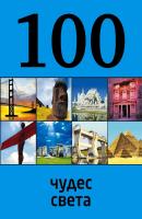 100 чудес света - Отсутствует 100 лучших