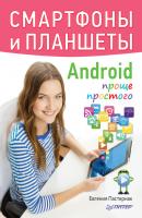 Смартфоны и планшеты Android проще простого - Евгения Пастернак 