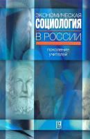 Экономическая социология в России: поколение учителей - Отсутствует 