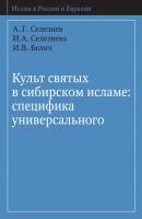 Культ святых в сибирском исламе: специфика универсального - А. Г. Селезнёв Ислам в России и Евразии