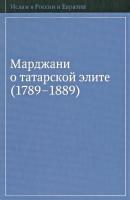 Марджани о татарской элите (1789–1889) - Отсутствует Ислам в России и Евразии