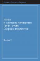 Ислам и советское государство (1944–1990). Сборник документов. Выпуск 3 - Отсутствует Ислам в России и Евразии