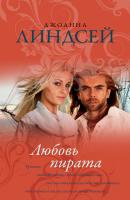 Любовь пирата - Джоанна Линдсей Королева любовного романа
