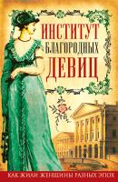 Институт благородных девиц (сборник) - Елизавета Водовозова Как жили женщины разных эпох