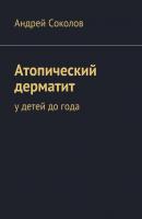 Атопический дерматит - Андрей Соколов 