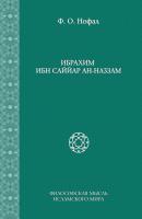 Ибрахим ибн Саййар ан-Наззам - Ф. О. Нофал Философская мысль исламского мира: Исследования