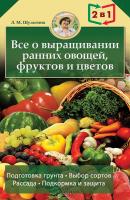 Все о выращивании ранних овощей, фруктов и цветов - Людмила Шульгина 