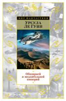 Обширней и медлительней империй (сборник) - Урсула Ле Гуин Хайнский цикл