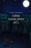 Тайны заповедного леса - Людмила Миловацкая 