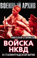 Войска НКВД в Сталинградской битве - Николай Стариков Военный архив (Алгоритм)