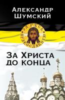 За Христа до конца - Александр Шумский За Русь Православную