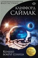 Кольцо вокруг Солнца - Клиффорд Саймак Серебряная коллекция фантастики