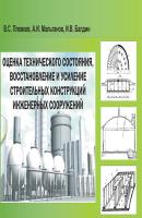 Оценка технического состояния, восстановление и усиление строительных конструкций инженерных сооружений - В. С. Плевков 