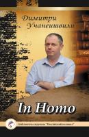In Homo - Димитри Учанеишвили Библиотека журнала «Российский колокол»