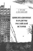 Цивилизационные парадигмы российской истории - Сергей Чухлеб 