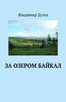 За озером Байкал - Владимир Дулга 