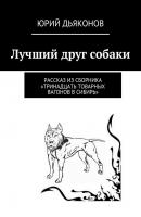 Лучший друг собаки - Юрий Дьяконов 