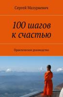 100 шагов к счастью - Сергей Мазуркевич 