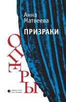 Призраки оперы (сборник) - Анна Матвеева 