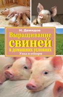 Выращивание свиней в домашних условиях. Уход и откорм - Николай Демидов Подворье (АСТ)