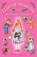 Школа этикета для маленьких принцесс - Г. П. Шалаева 