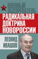 Радикальная доктрина Новороссии - Леонид Ивашов Военный обозреватель