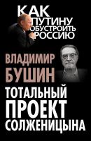 Тотальный проект Солженицына - Владимир Бушин Как Путину обустроить Россию