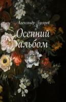 Осенний альбом - Александр Гусаров 