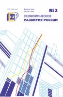 Экономическое развитие России № 2 2016 - Отсутствует Журнал «Экономическое развитие России» 2016