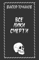 Все лики смерти (сборник) - Виктор Точинов 
