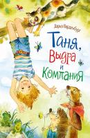 Таня, Выдра и компания - Дарья Варденбург Новая детская книга