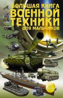 Большая книга военной техники для мальчиков - Андрей Мерников Энциклопедия для мальчиков