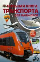 Большая книга транспорта для мальчиков - Андрей Мерников Энциклопедия для мальчиков