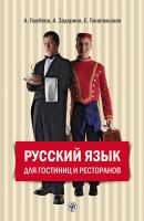 Русский язык для гостиниц и ресторанов (начальный курс) - А. И. Задорина 