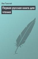 Первая русская книга для чтения - Лев Толстой 