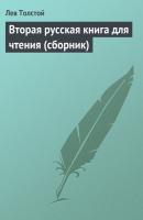Вторая русская книга для чтения (сборник) - Лев Толстой 