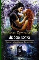 Любовь волка - Анжела Колесникова 