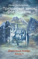 Призрачный замок феи Морганы - Нина Запольская 
